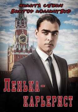 Ленька-карьерист (СИ) - Коллингвуд Виктор