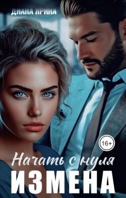 Измена. Начать с нуля (СИ) - Ярина Диана