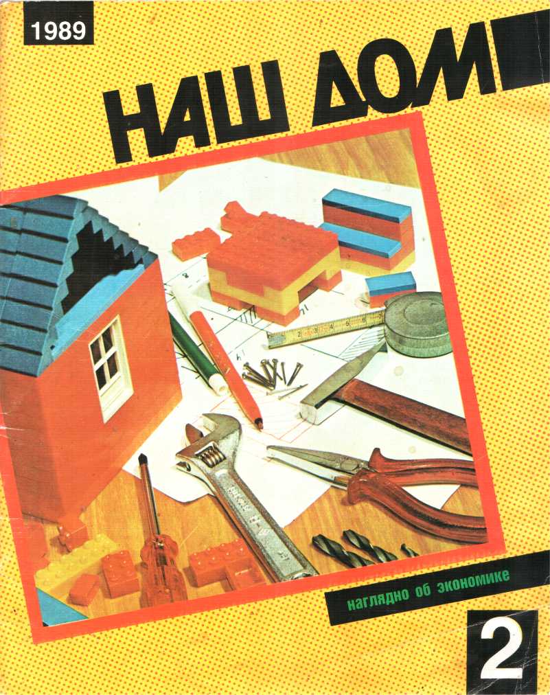 Наш дом, 2 - 1989 - Раиса Никифоровна Блашкевич