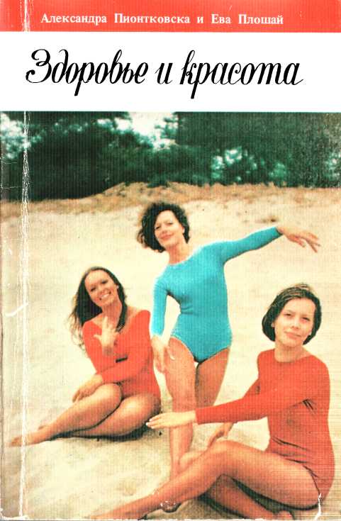 Здоровье и красота - Александра Пионтковска