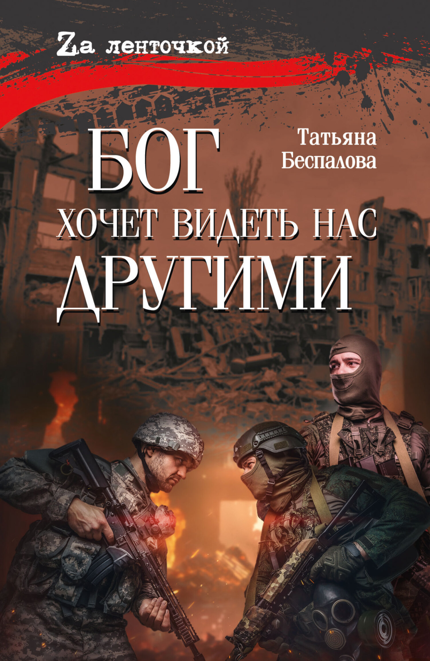 Бог хочет видеть нас другими - Татьяна Олеговна Беспалова