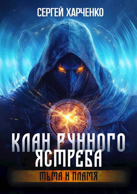 Клан Рунного Ястреба. Тьма и пламя (Том 2) - Сергей Харченко