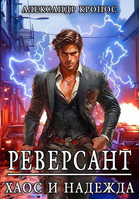 Реверсант: Хаос и надежда - Александр Кронос