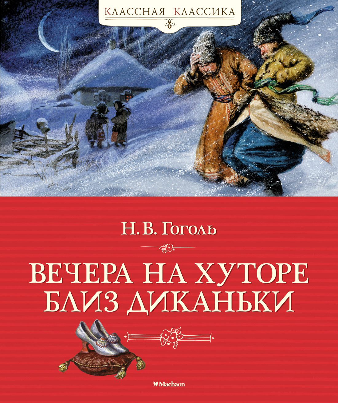 Вечера на хуторе близ Диканьки - Николай Васильевич Гоголь