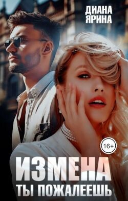 Измена. Ты пожалеешь... (СИ) - Ярина Диана