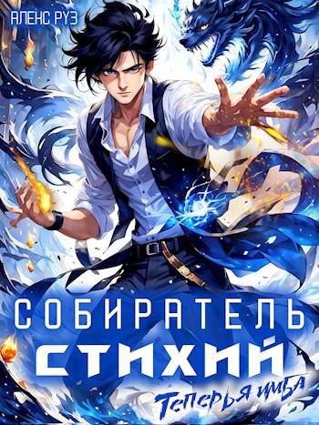 Собиратель стихий 2. Теперь я имба - Алекс Руз