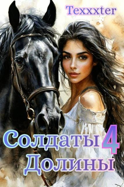 Солдаты Долины книга 4 "Тысячи бликов" - Texxxter