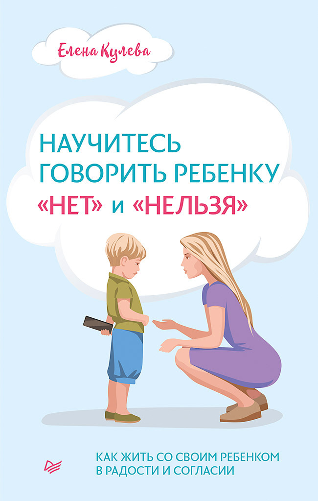 Научитесь говорить ребенку «нет» и «нельзя» - Елена Борисовна Кулева