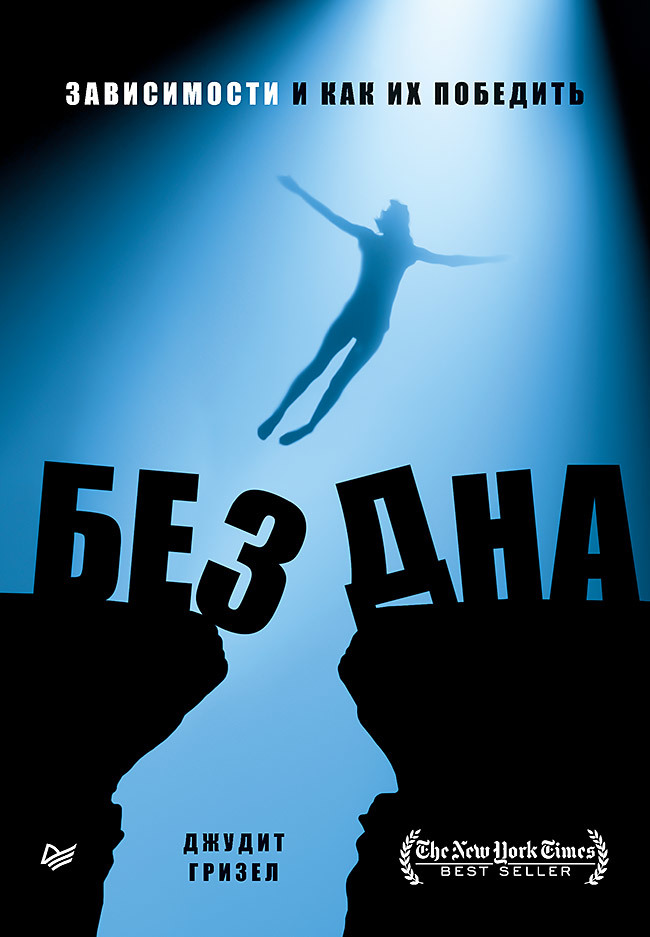 Без дна. Зависимости и как их победить - Джудит Гризел