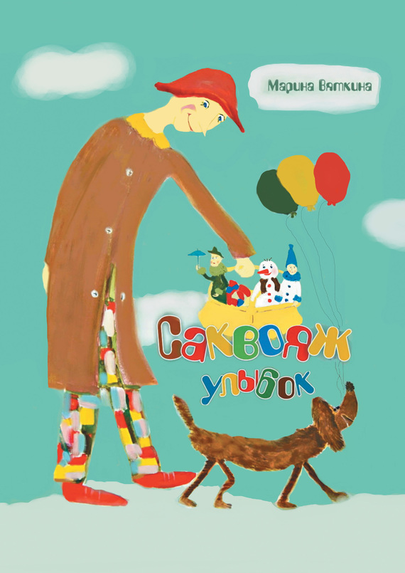 Саквояж улыбок - Марина Александровна Вяткина