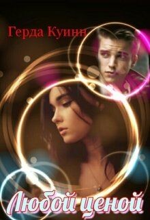 Любой ценой (СИ) - Куинн Герда