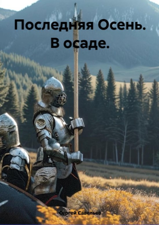 Последняя Осень. В осаде - Сергей Савельев