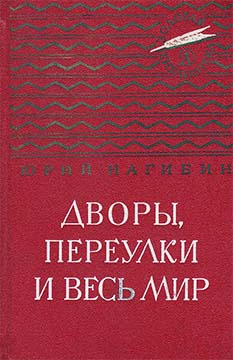 Друг дома - Юрий Маркович Нагибин