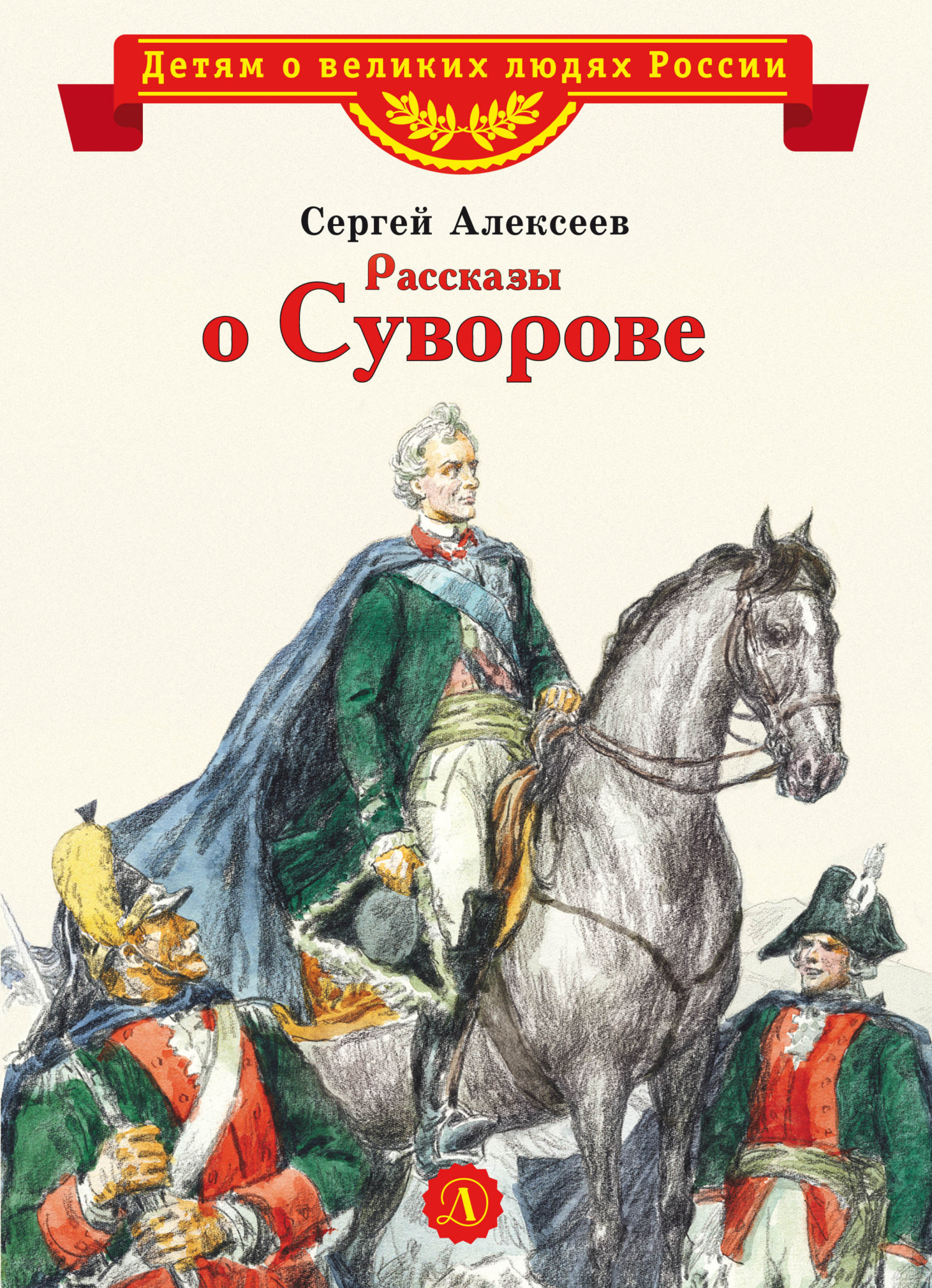 Рассказы о Суворове - Сергей Петрович Алексеев