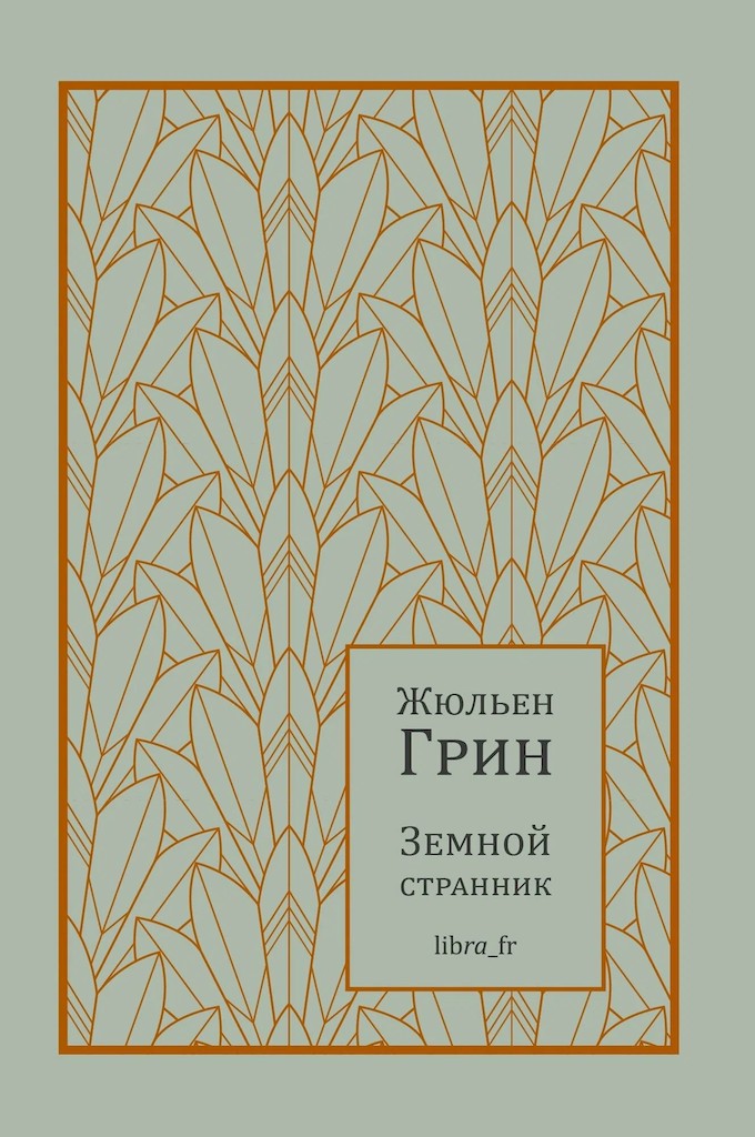 Земной странник - Жюльен Грин