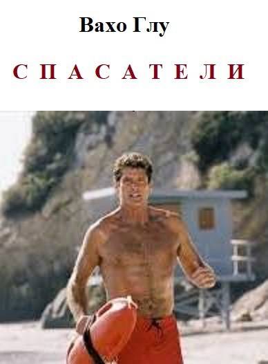 Спасатели - Вахтанг Глурджидзе