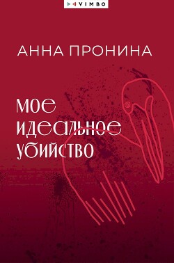 Мое идеальное убийство - Пронина Анна