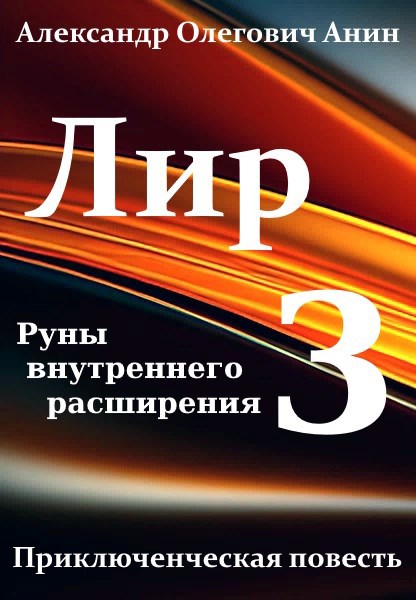 Лир 3. Руны внутреннего расширения. - Александр Олегович Анин