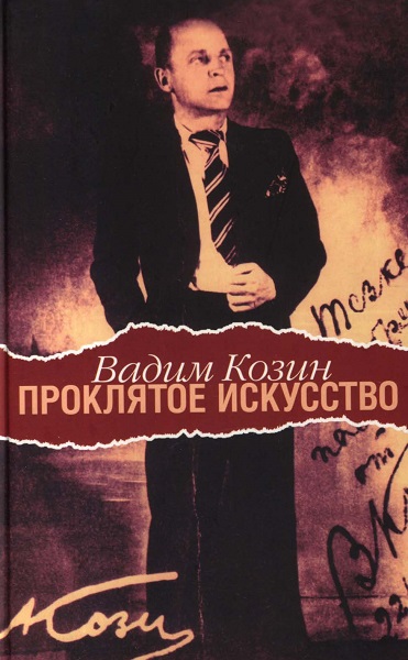 Проклятое искусство - Вадим Алексеевич Козин
