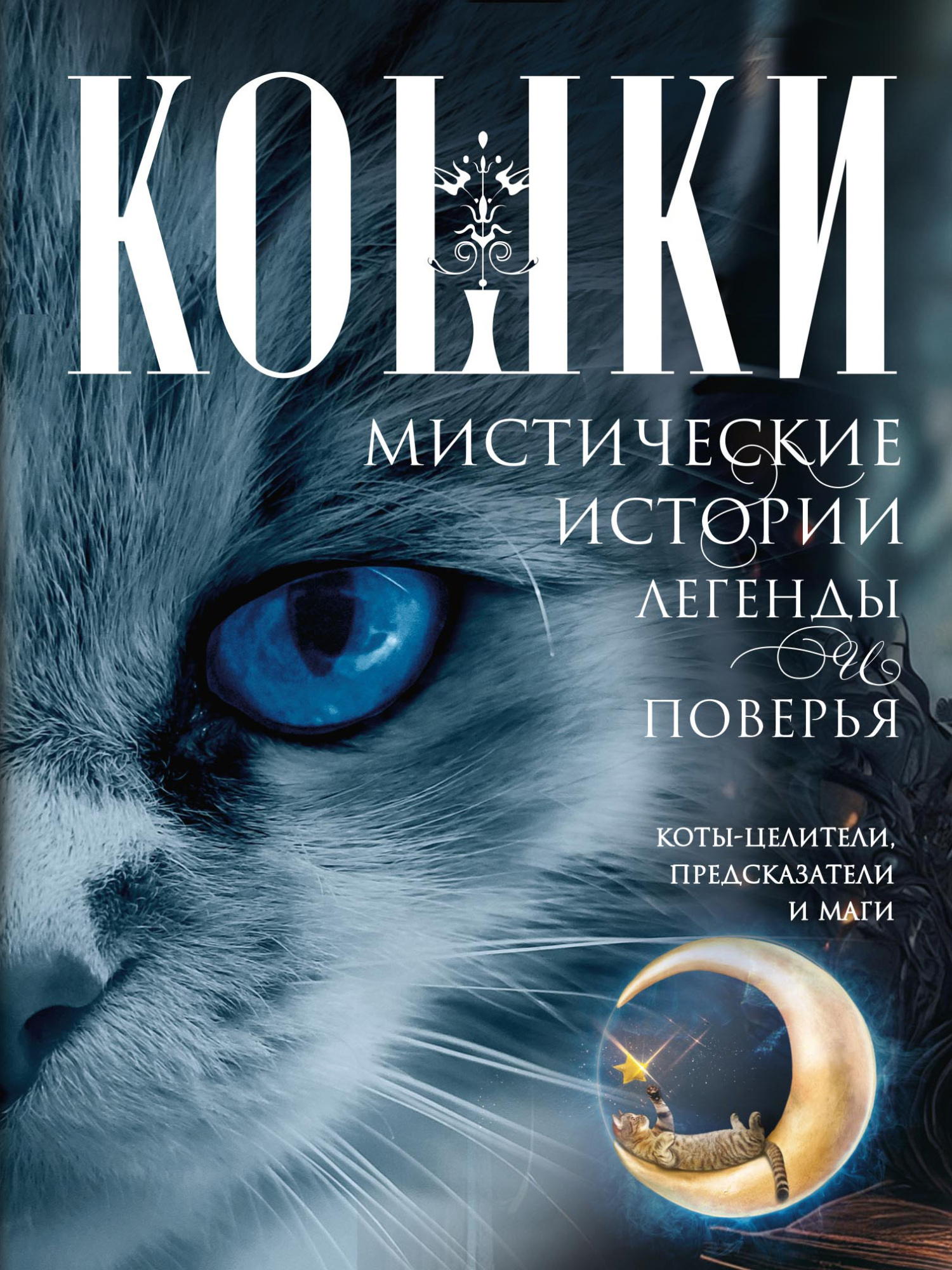 Кошки. Мистические истории, легенды и поверья. Коты целители, предсказатели и маги - Ирина Станиславовна Пигулевская