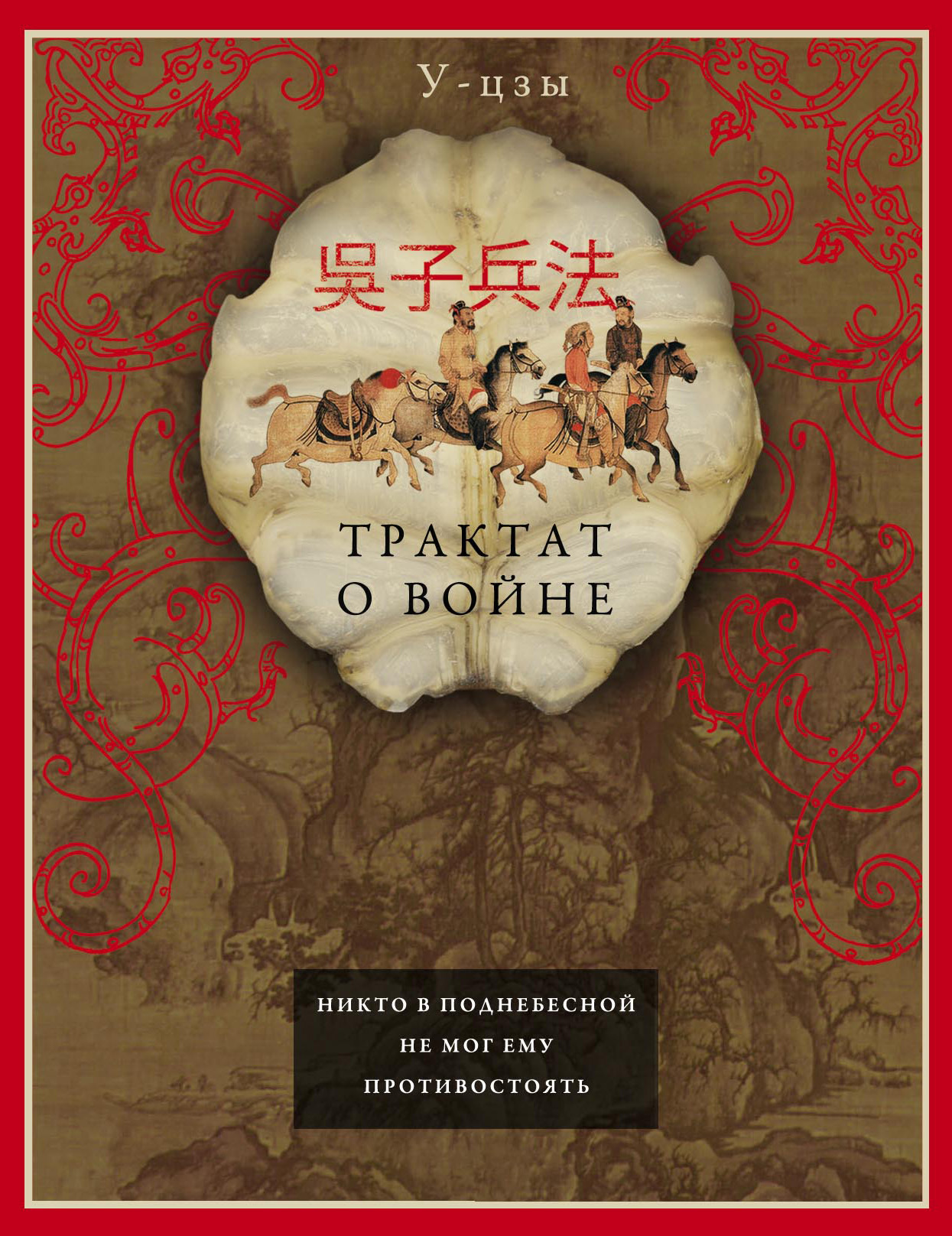 Трактат о войне - У-цзы