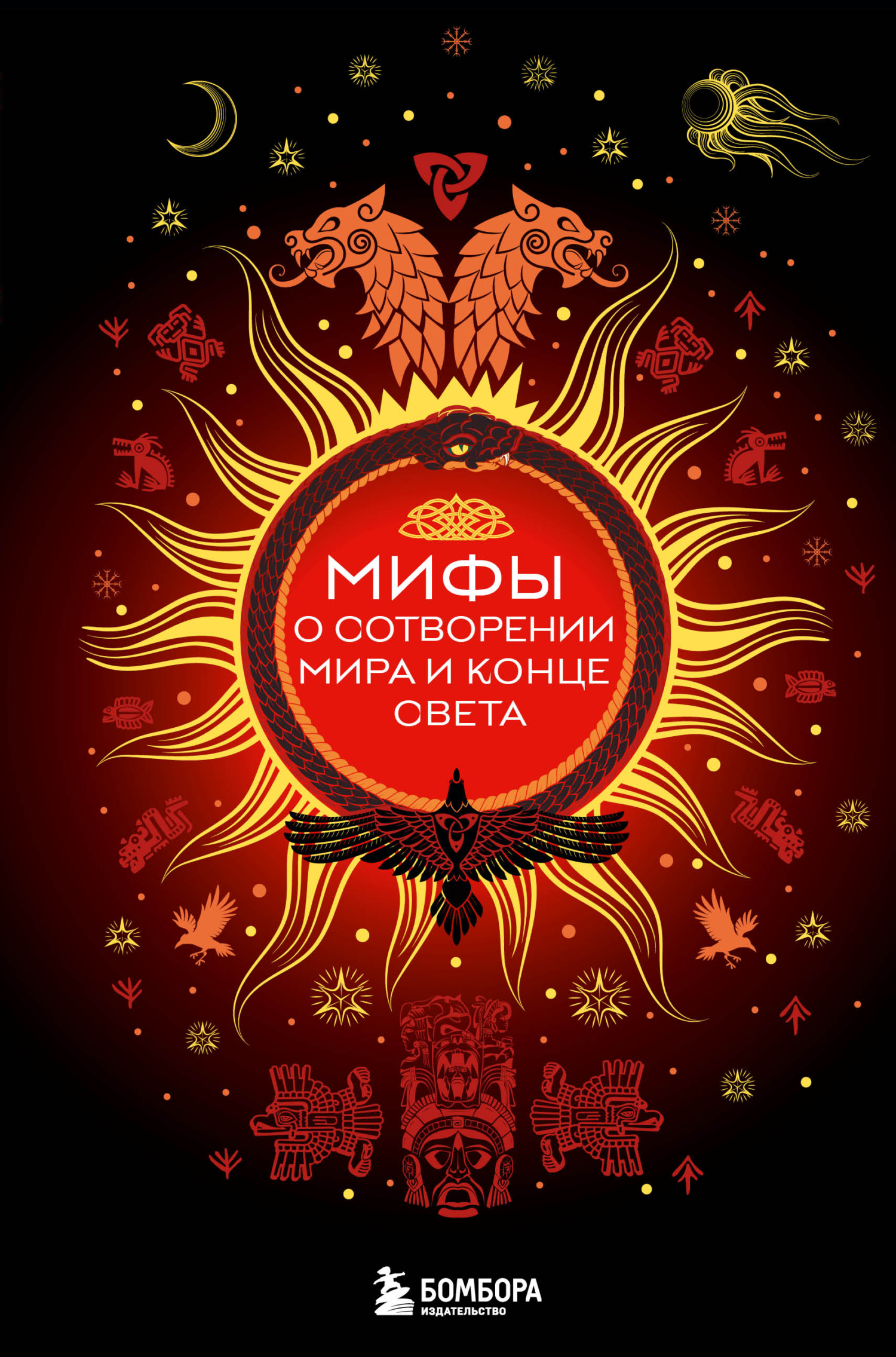Мифы о сотворении мира и конце света - Елена Валерьевна Яворская-Милешкина