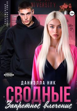 Сводные. Запретное влечение - Даниэлла Ник