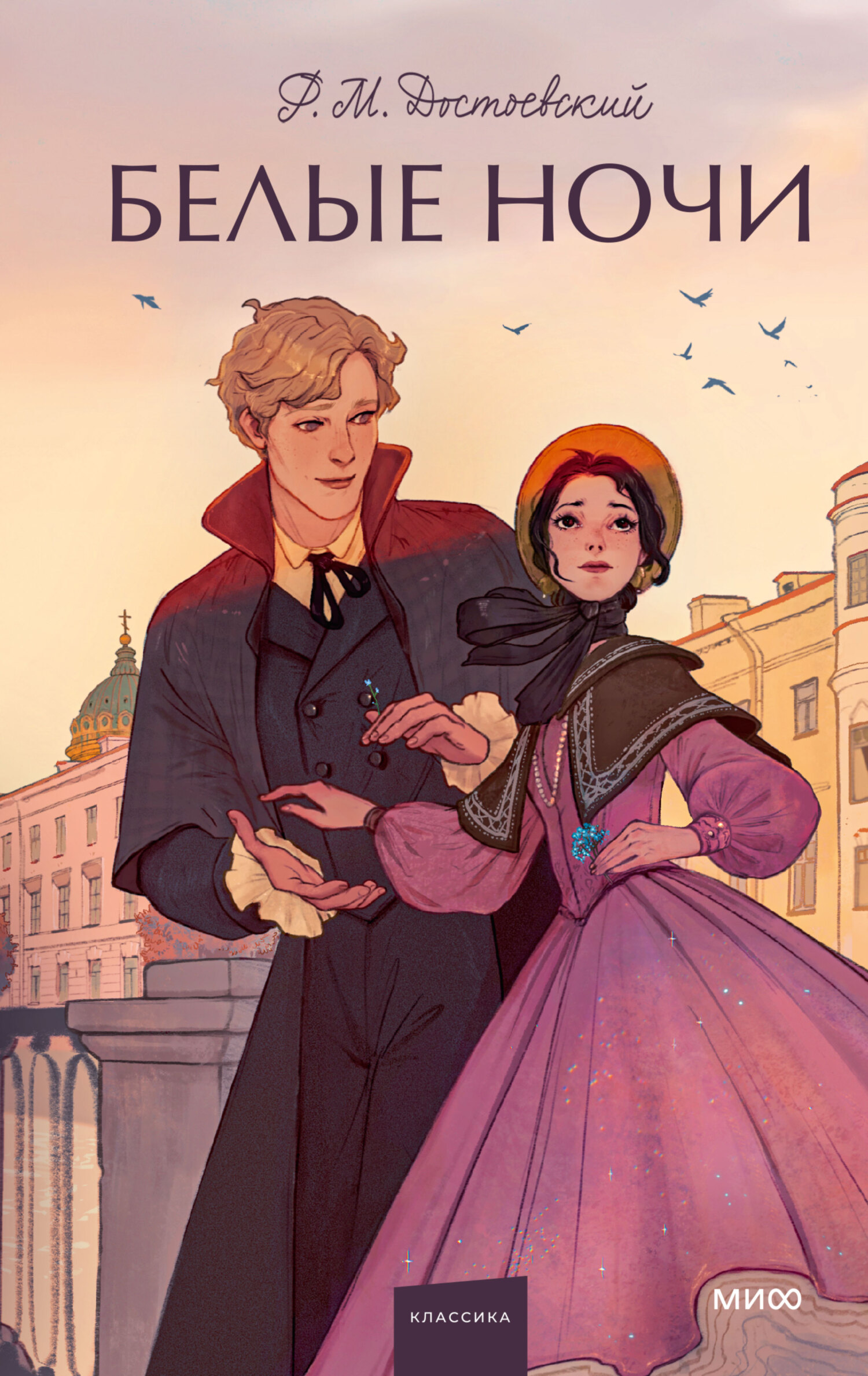 Белые ночи - Федор Михайлович Достоевский