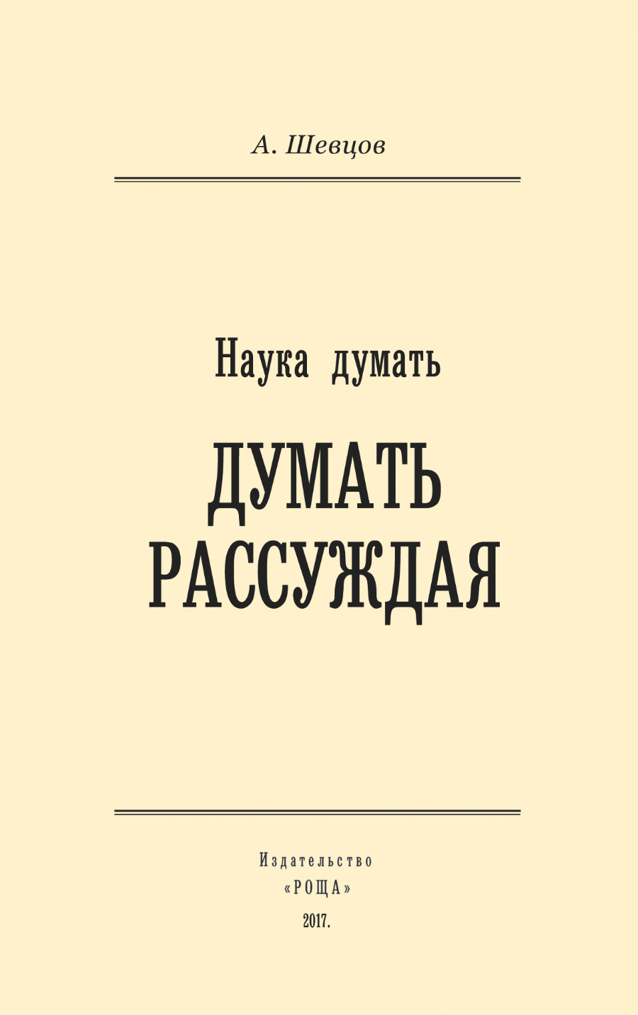 Наука думать. Думать рассуждая - Александр Александрович Шевцов