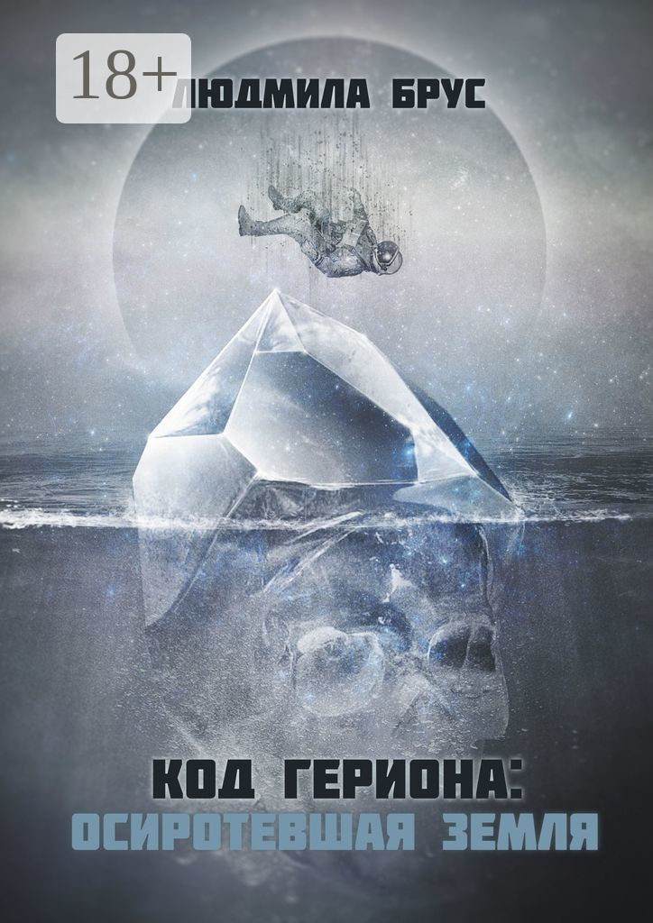 Код Гериона: Осиротевшая Земля - Людмила Брус