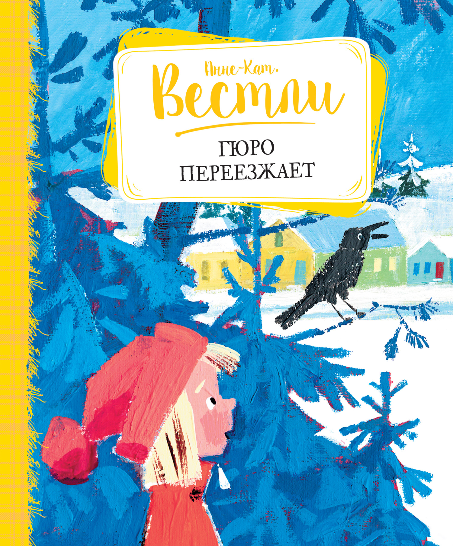 Гюро переезжает - Анне-Катарина Вестли