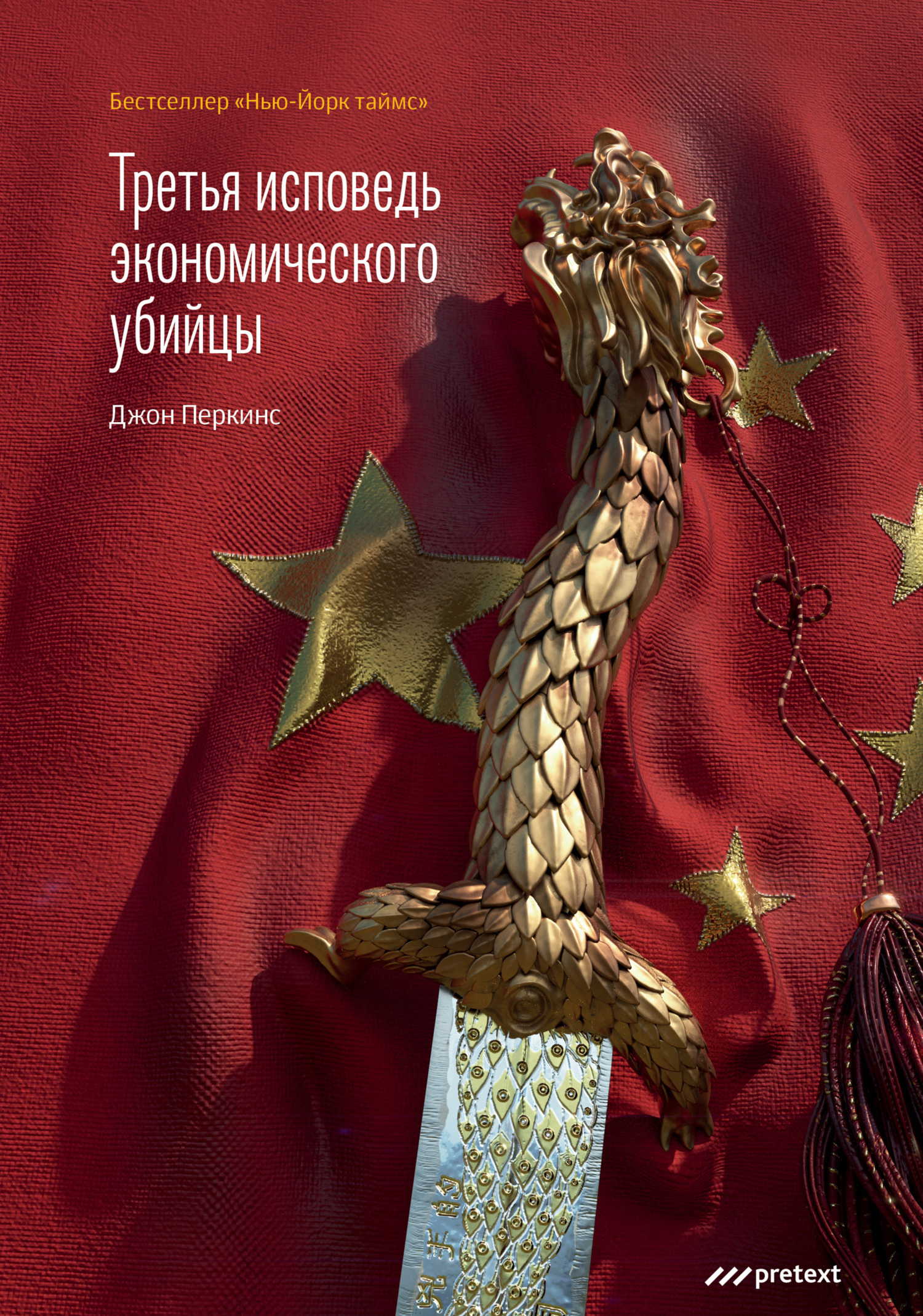 Третья исповедь экономического убийцы - Джон М. Перкинс