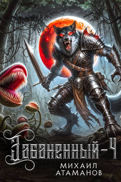 Забаненный 4 - Михаил Александрович Атаманов