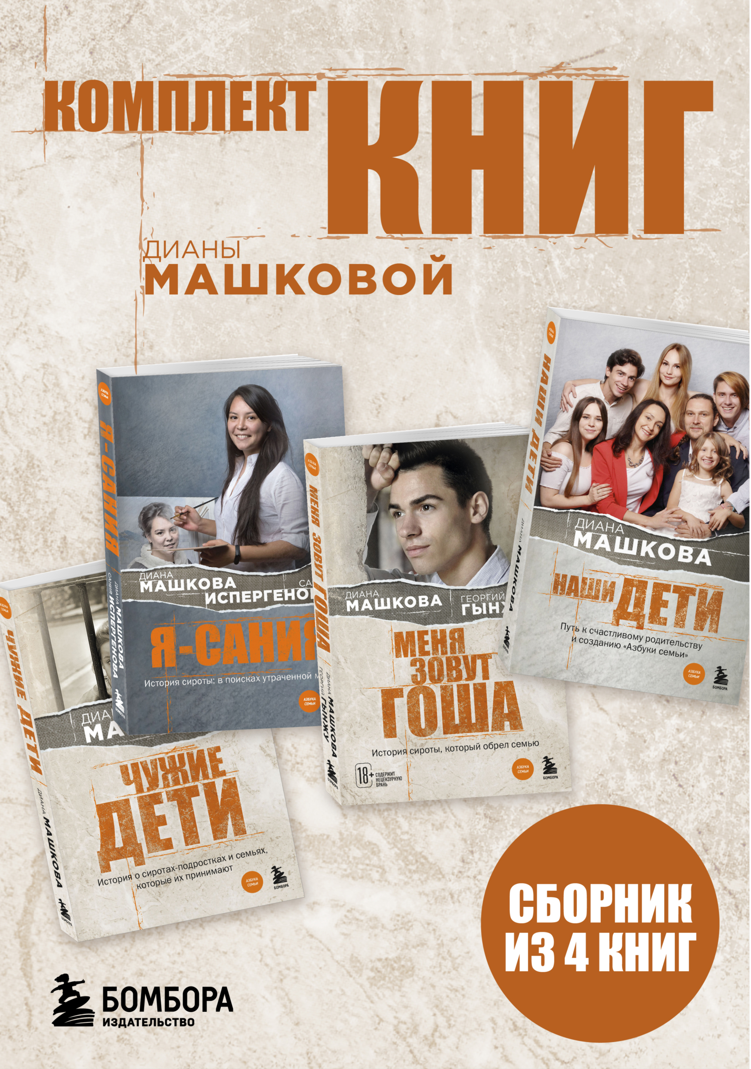 Комплект книг Дианы Машковой - Георгий Гынжу