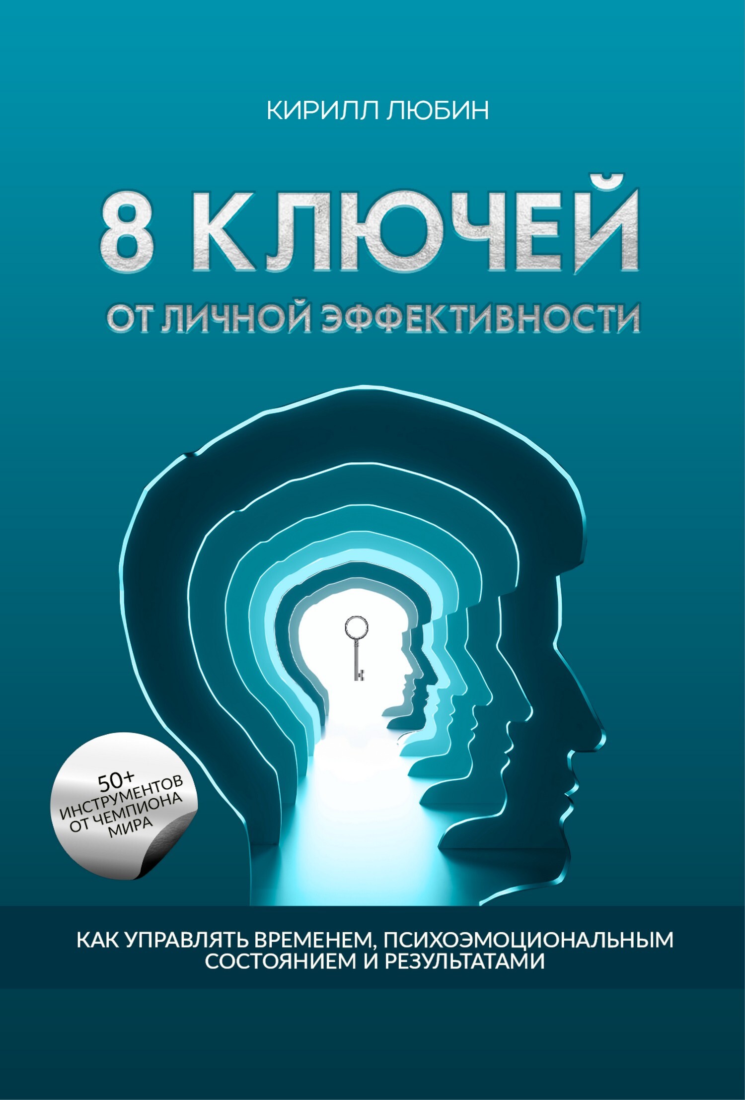 8 ключей от личной эффективности. Как управлять временем, психоэмоциональным состоянием и результатом - Кирилл Любин