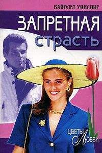 Вайолет Уинспир - Запретная страсть