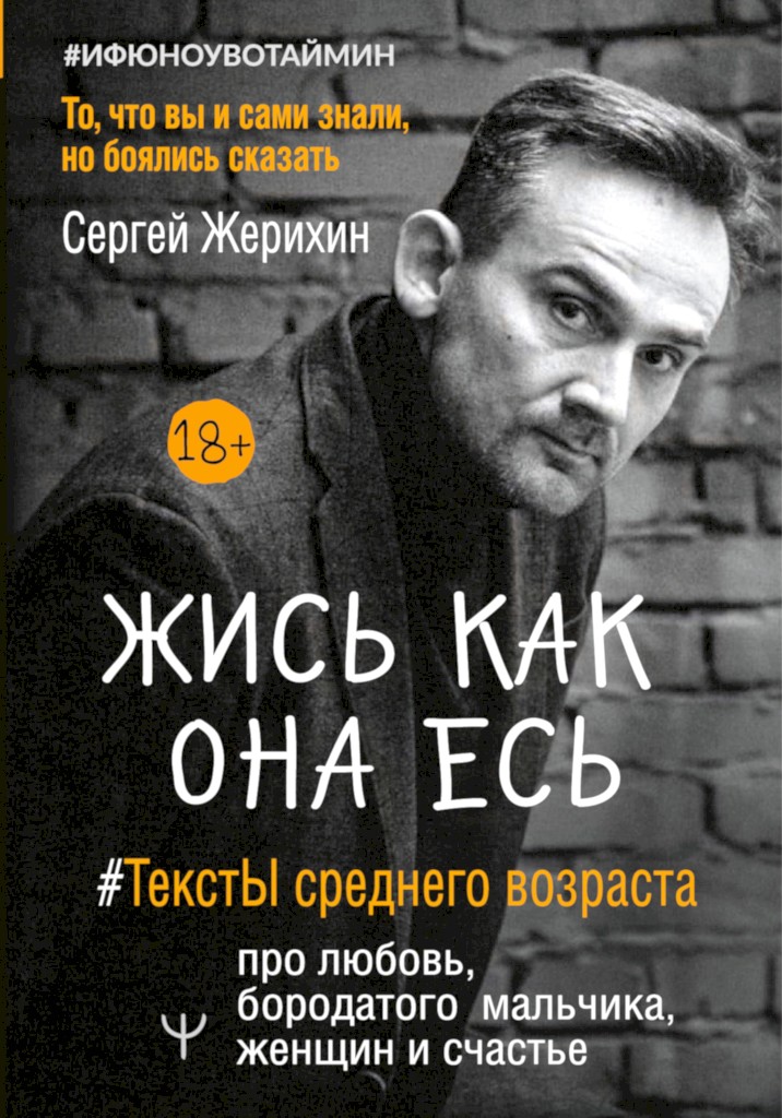 Жись как она есь. #ТекстЫ среднего возраста про любовь, бородатого мальчика, женщин и счастье. То, что вы и сами знали, но боялись сказать - Сергей Леонидович Жерихин