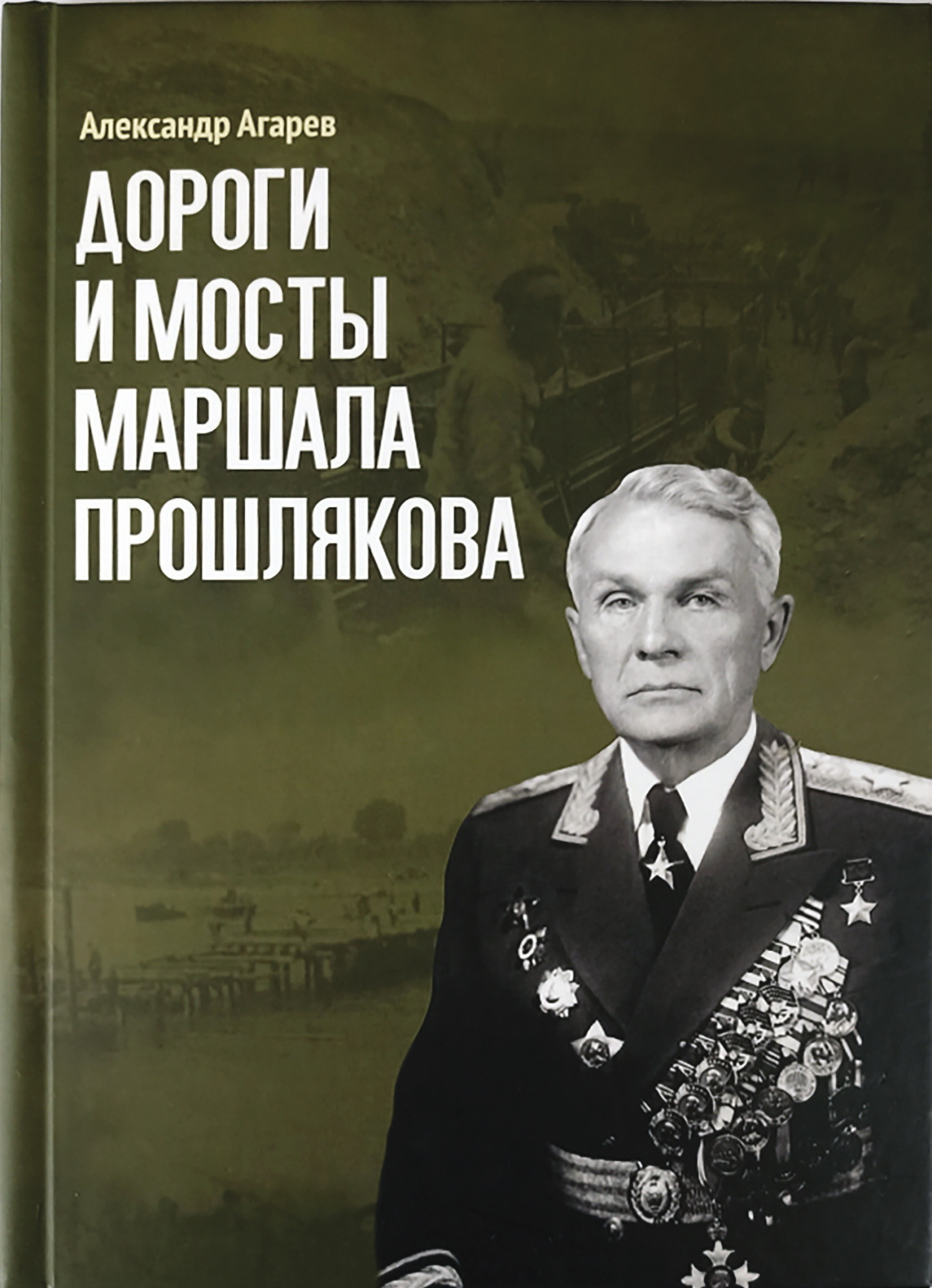 Дороги и мосты маршала Прошлякова - Александр Фёдорович Агарев
