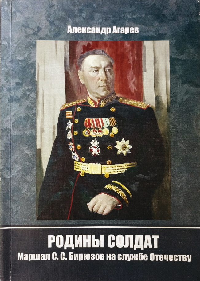 Родины солдат. Маршал С. С. Бирюзов на службе отечеству - Александр Фёдорович Агарев