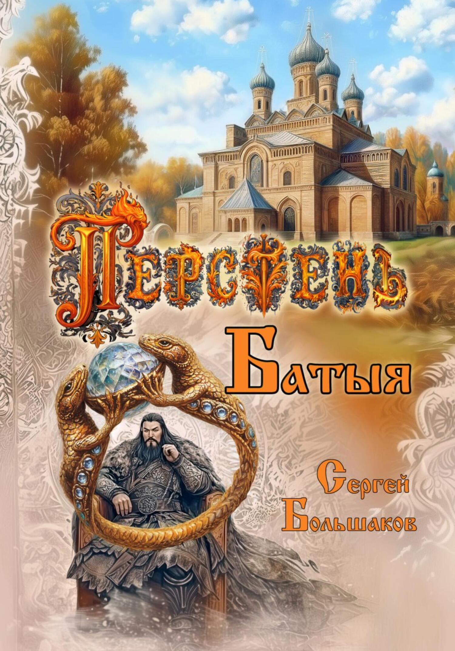 Перстень Батыя - Сергей Николаевич Большаков