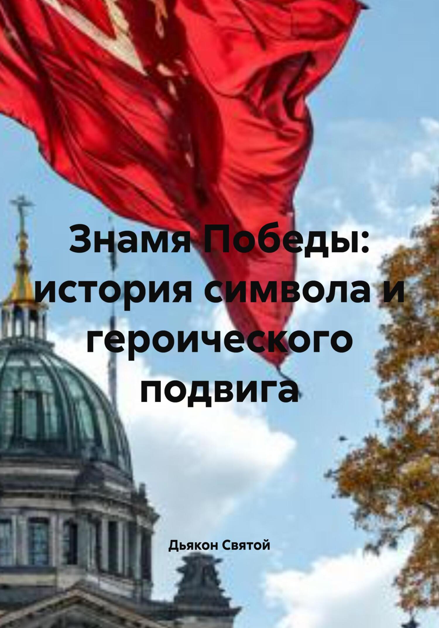 Знамя Победы: история символа и героического подвига - Дьякон Джон Святой