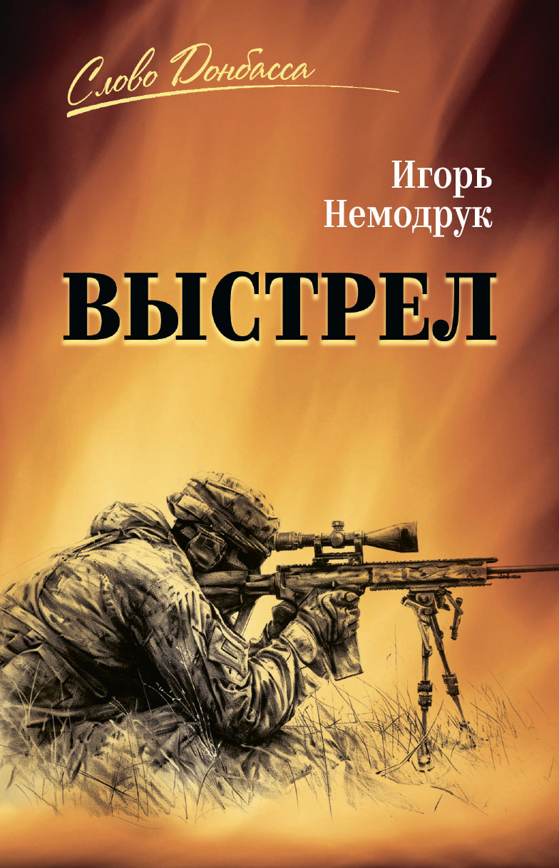 Выстрел - Игорь Немодрук