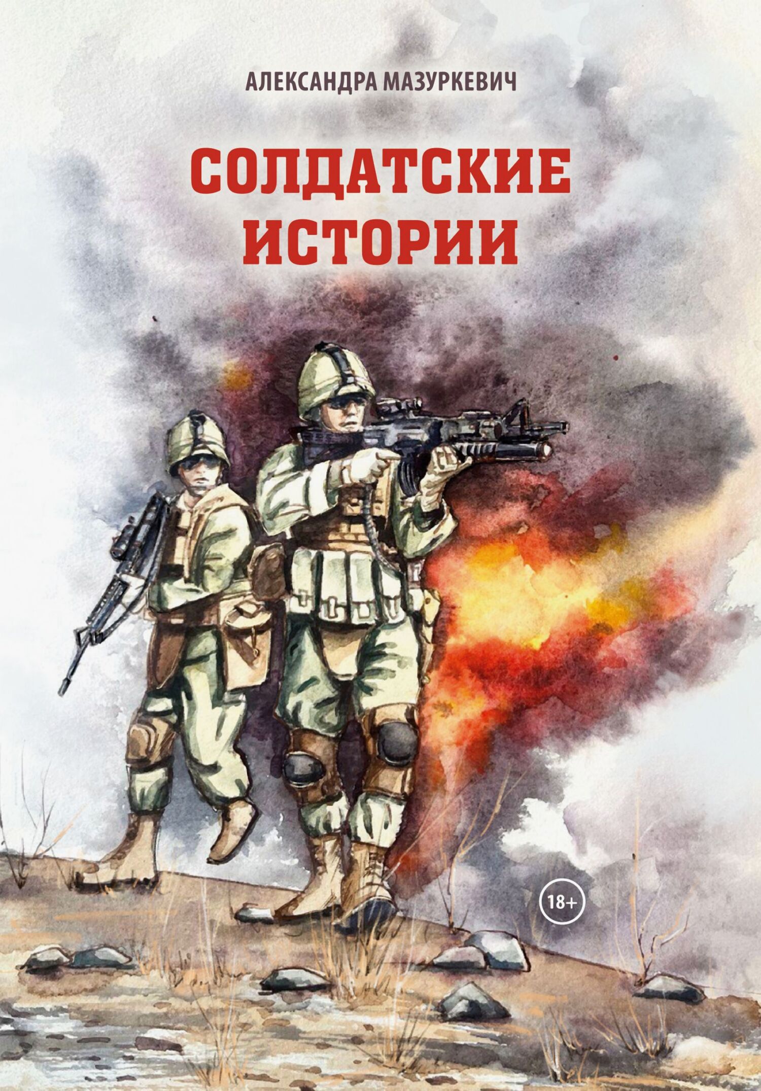 Солдатские истории - Александра Валентиновна Мазуркевич