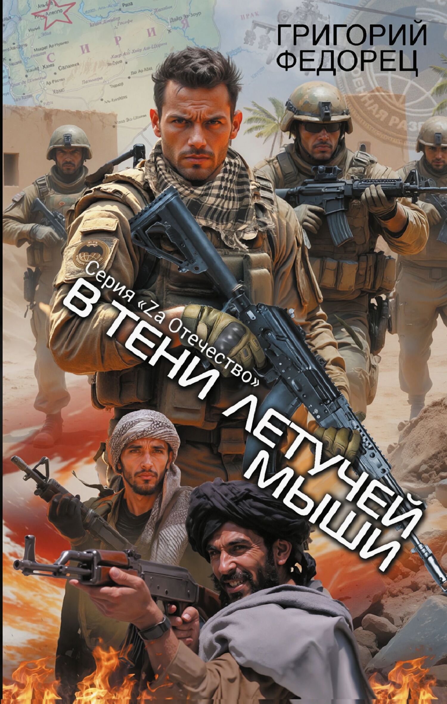 Сирийский марафон. В тени летучей мыши - Григорий Григорьевич Федорец