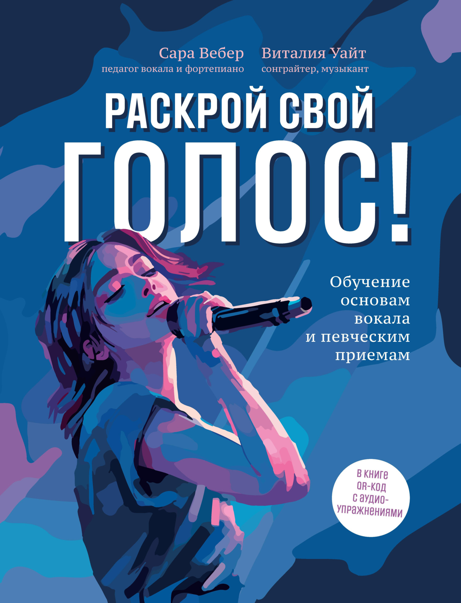 Раскрой свой голос! Обучение основам вокала и певческим приемам - Виталия Уайт
