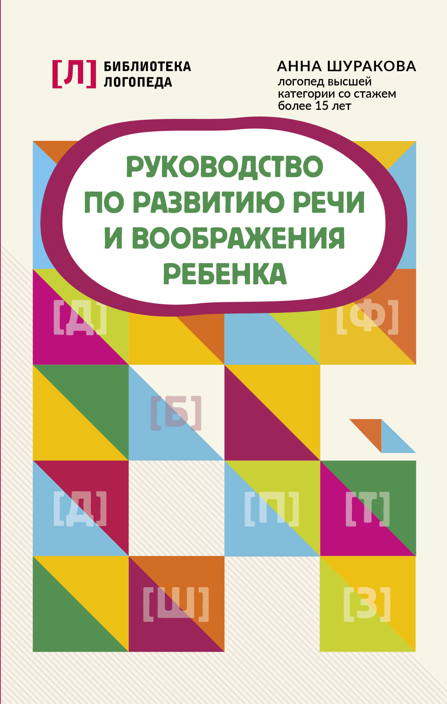Руководство по развитию речи и воображения ребенка - Анна Леонидовна Шуракова
