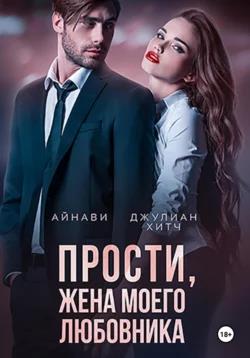 Прости, жена моего любовника - Джулиан Хитч
