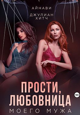 Прости, любовница моего мужа - Айнави