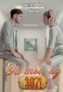 Эй ты, из триста седьмой! - Джулиан Хитч