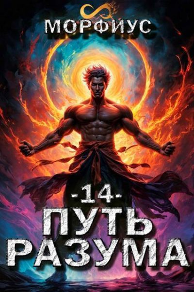 Путь разума 14 - Морфиус